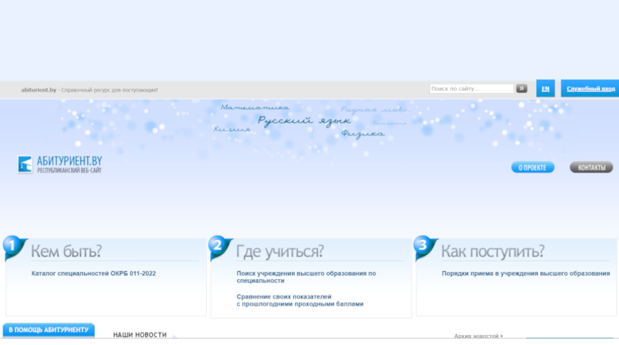 Скриншот сайта abiturient.by