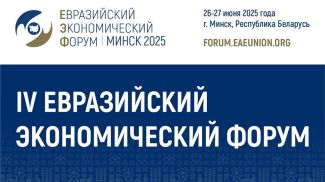 Фото eec.eaeunion.org