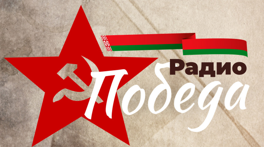 Фото radiopobeda.by