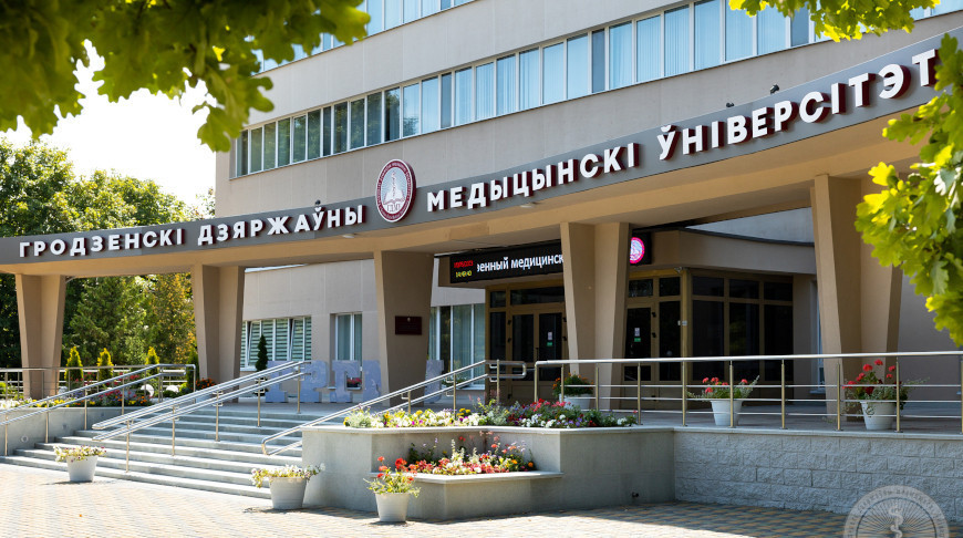 Фото Гродненского государственного медицинского университета