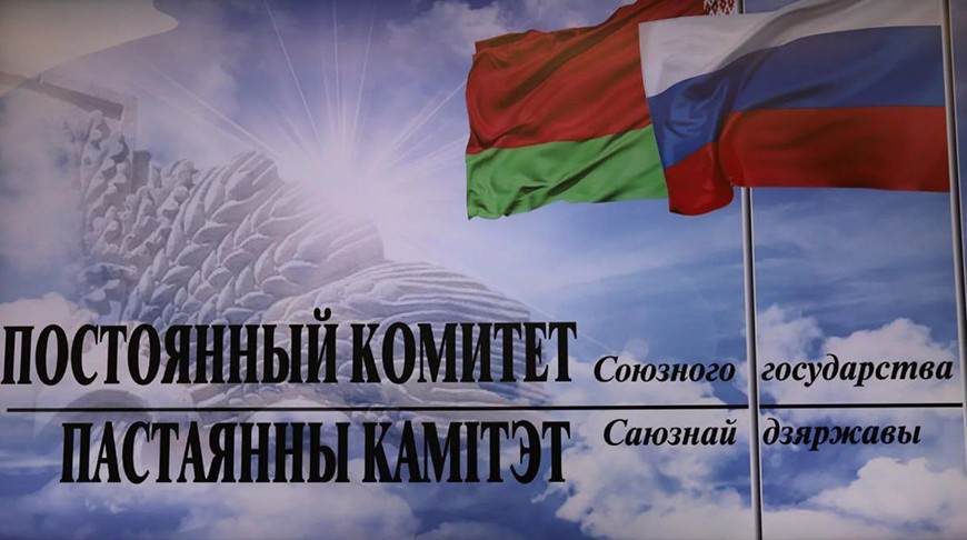 Фото Постоянного комитета Союзного государства