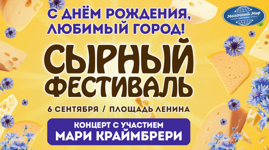 Гродно готовится к XII Сырному фестивалю: гастрономическое приключение для всей семьи!