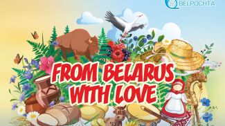 Фото РУП &quot;Белпочта&quot;