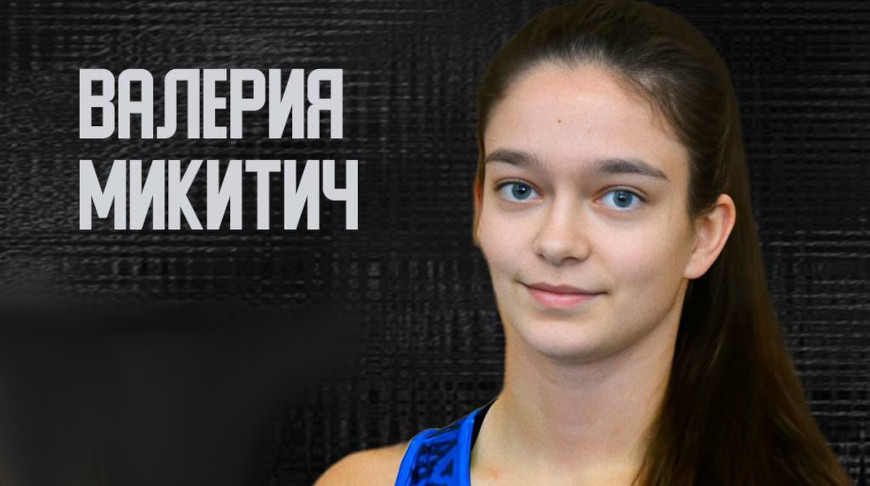 Валерия Микитич. Фото Минспорта