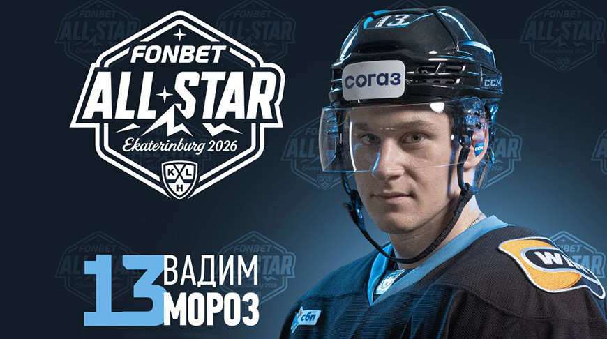 Вадим Мороз. Фото hockey.by