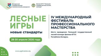 Фото БГТУ "Полоцкий государственный лесной колледж"