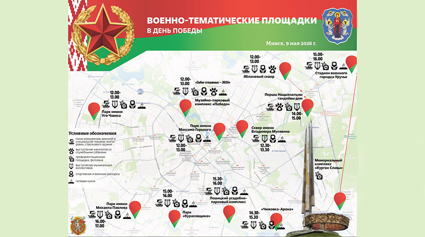 Сколько военных тематических площадок заработает в Минске в День Победы, рассказали в Минобороны