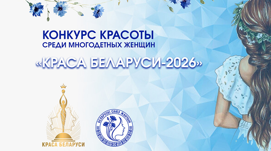 В Беларуси стартовали областные кастинги республиканского конкурса красоты среди многодетных мам