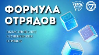 Фото Могилевского областного обкома ОО "БРСМ"