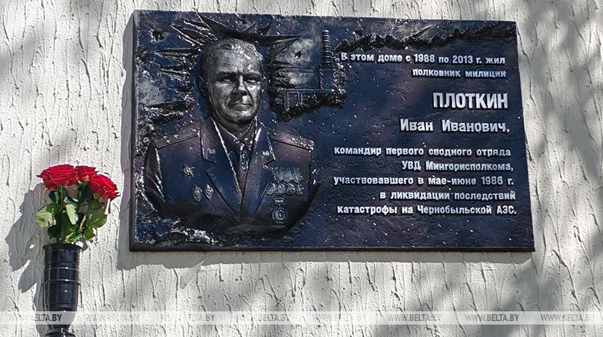 Памятную доску командиру сводного отряда милиционеров-ликвидаторов ЧАЭС Ивану Плоткину открыли в Минске
