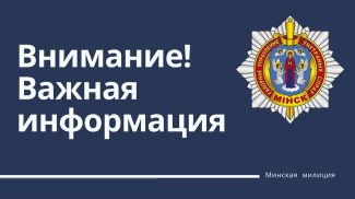 Фото ГУВД Мингорисполкома
