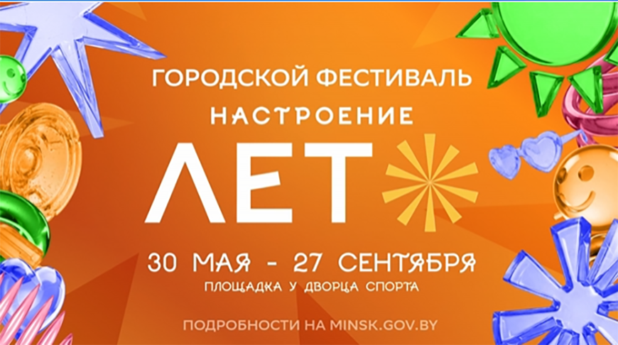 Популярные артисты, кино под открытым небом и велокарнавал: в Минске пройдет фестиваль 