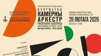 Фото Белгосфилармонии