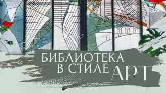 Фото Минской областной библиотеки имени А.С.Пушкина