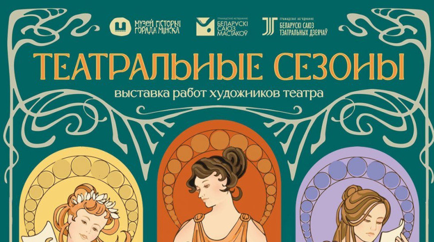 От эскизов костюмов до масштабных декораций. Выставку белорусских театральных художников представили в Минске