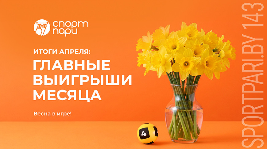 Итоги апреля: главные выигрыши месяца