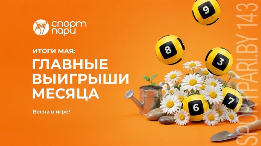 Итоги мая: главные выигрыши месяца