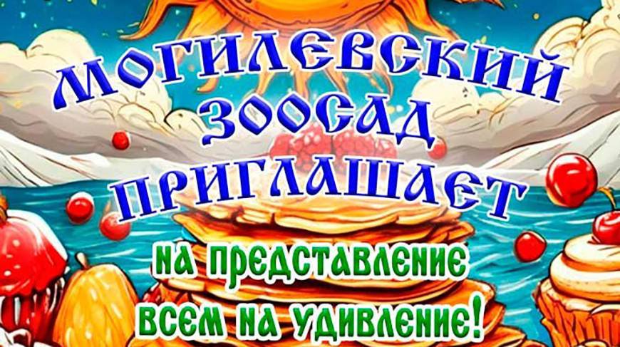 Фото Могилевского зоосада