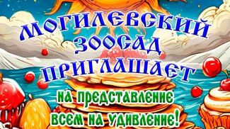 Фото Могилевского зоосада