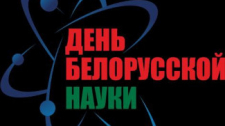 Цифровые карты и система мониторинга: что представят на выставке ко Дню белорусской науки