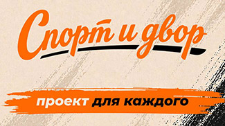 
 Приглашение вернуться к истокам. Председатель Президентского спортивного клуба рассказал о старте нового масштабного проекта
 