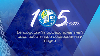 105 лет на защите прав педагогов и ученых. Профсоюз работников образования и науки отмечает юбилей 
