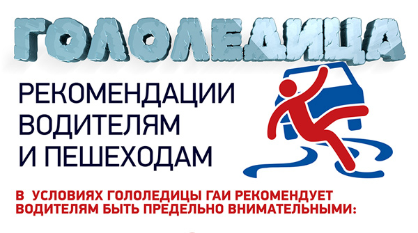 Гололедица. Рекомендации водителям и пешеходам
