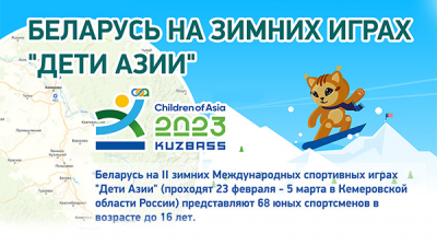 Беларусь на зимних играх "Дети Азии"