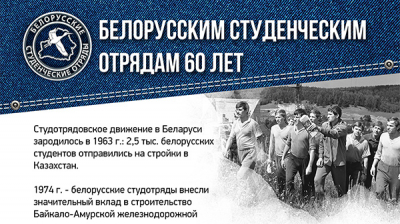 Белорусским студенческим отрядам 60 лет