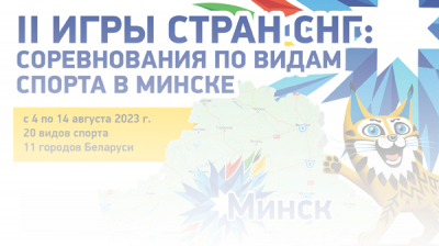 II Игры стран СНГ: соревнования по видам спорта в Минске