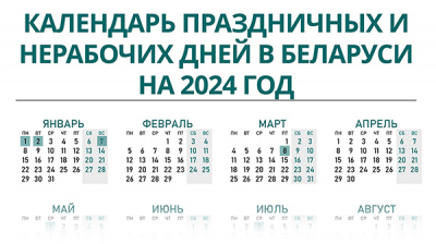 Календарь праздничных и нерабочих дней в Беларуси на 2024 год