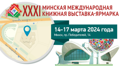 XXХI Минская международная книжная выставка-ярмарка