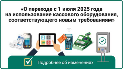 О переходе с 1 июля 2025 года на использование кассового оборудования соответствующего новым требованиям 