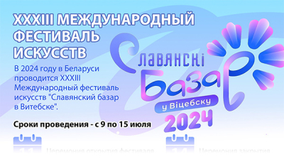 XXXIII Международный фестиваль искусств "Славянский базар в Витебске"