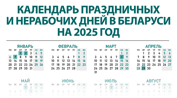 Календарь праздничных и нерабочих дней в Беларуси на 2025 год