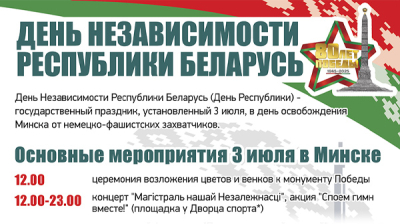 День Независимости Республики Беларусь