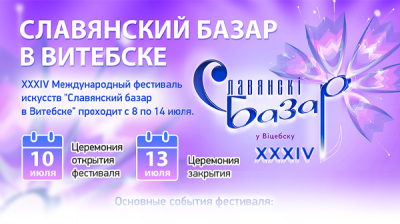"Славянский базар в Витебске"