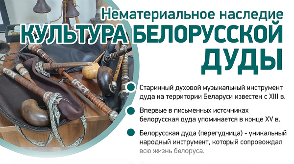 Нематериальное наследие. Культура белорусской дуды