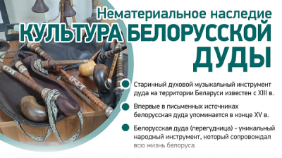 Нематериальное наследие. Культура белорусской дуды