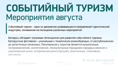 Событийный туризм. Фестивали августа