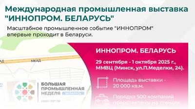 Международная промышленная выставка "ИННОПРОМ. БЕЛАРУСЬ"