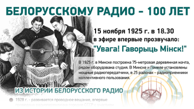 Белорусскому радио - 100 лет 