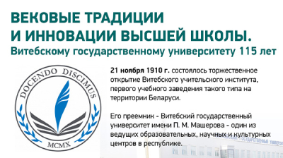 Вековые традиции и инновации высшей школы. Витебскому государственному университету 115 лет