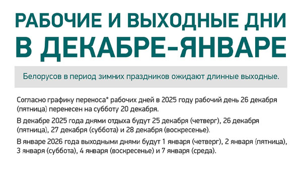 Рабочие и выходные дни в декабре-январе 