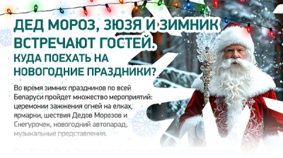 Дед Мороз, Зюзя и Зимник встречают гостей. Куда поехать на новогодние праздники?