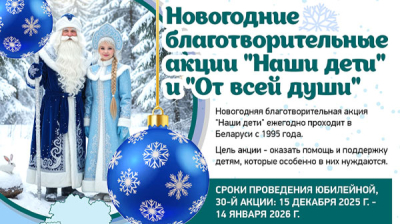 Новогодние благотворительные акции "Наши дети" и "От всей души"