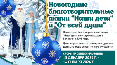 Новогодние благотворительные акции "Наши дети" и "От всей души"