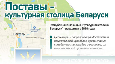 Поставы - культурная столица Беларуси