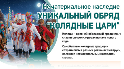 Нематериальное наследие. Уникальный обряд "Колядные цари"