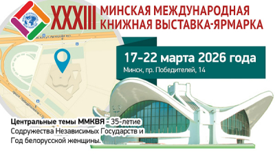 XXХIII Минская международная книжная выставка-ярмарка 